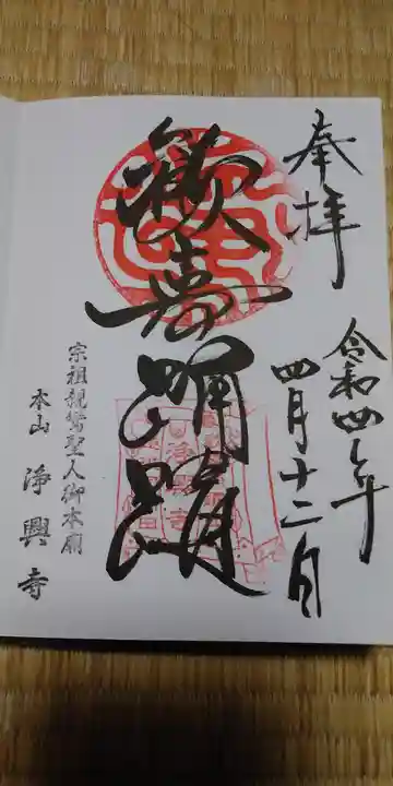 浄興寺の御朱印