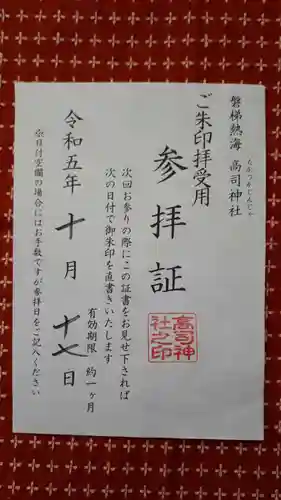 高司神社〜むすびの神の鎮まる社〜(福島県)