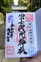 富士山東口本宮 冨士浅間神社の御朱印
