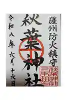 秋葉神社の御朱印