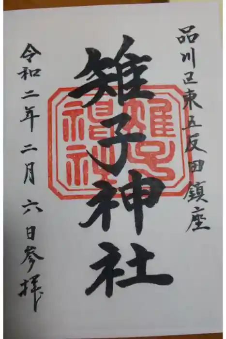 雉子神社の御朱印
