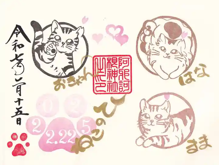 阿邪訶根神社の御朱印