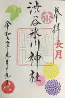 渋谷氷川神社(東京都)