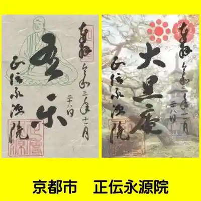 正傳（正伝）永源院(京都府)