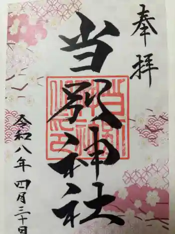 当別神社の御朱印 2026年04月