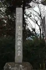 岩之上堂の建物その他