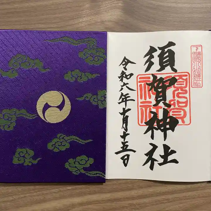 須賀神社の御朱印