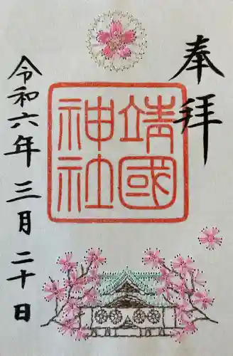 靖國神社(東京都)