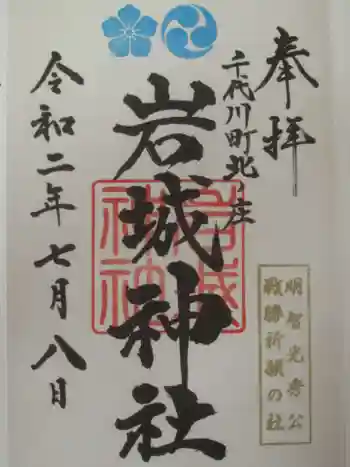 岩城神社の御朱印 2020年07月