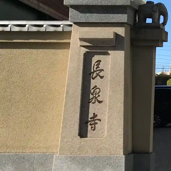 長泉寺(東京都)