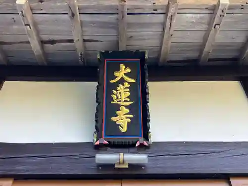 大蓮寺(新潟県)