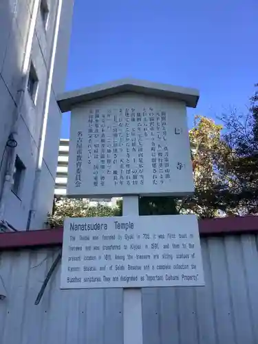 稲園山 七寺の歴史