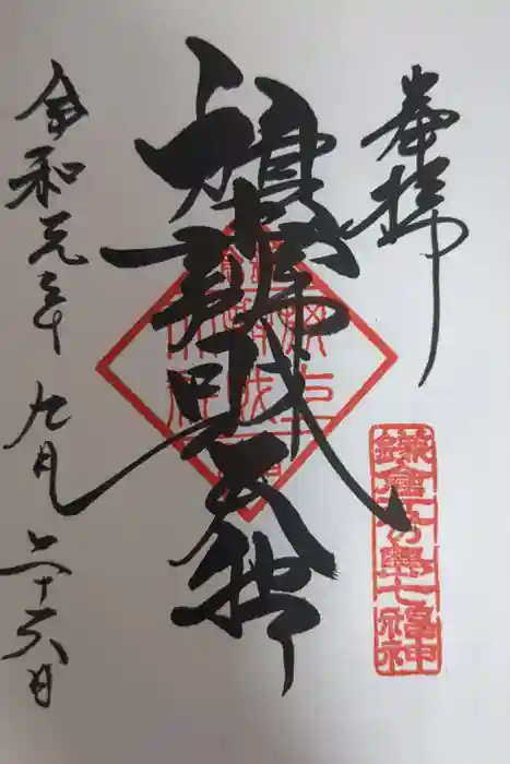 旗上弁財天社の御朱印