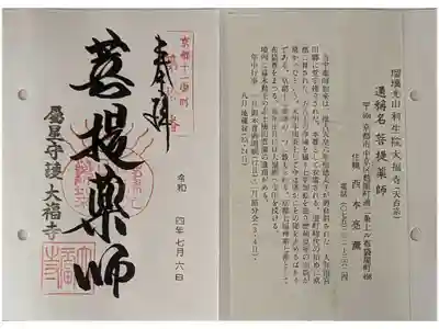 京都通称寺の会御朱印