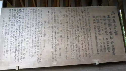 西四条斎宮　西院野々宮神社(春日神社御旅所)の歴史