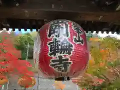 金剛輪寺の建物その他