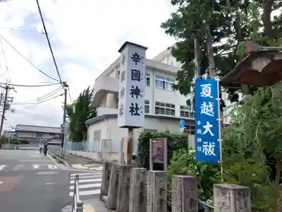 辛國神社(大阪府)