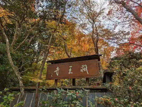 祇王寺のその他建物