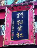 柞祖霊社の鳥居