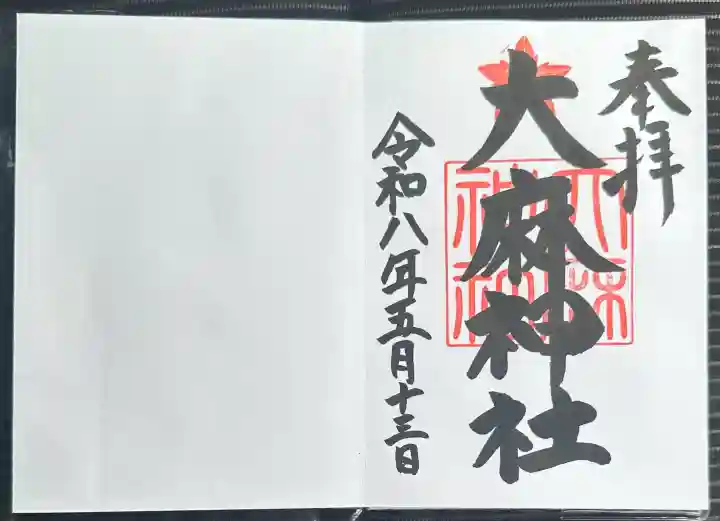 大麻神社の御朱印