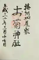 お菊神社(十二所神社境内社)の御朱印