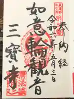 三寳寺の御朱印