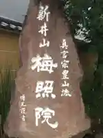 新井薬師(梅照院)のその他建物