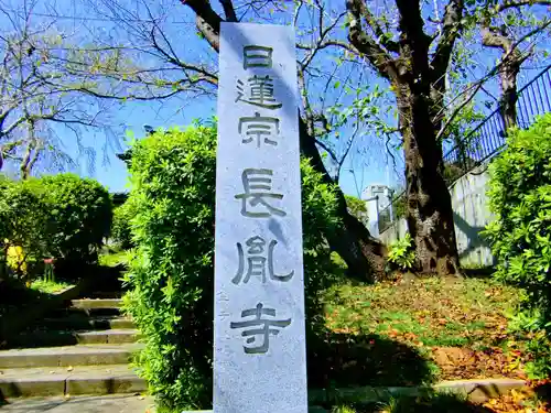 長胤寺のその他建物