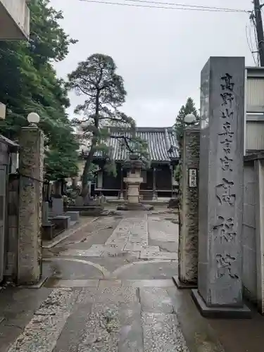 髙福院(東京都)