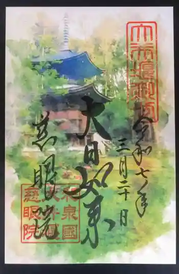 慈眼院の御朱印 2025年04月