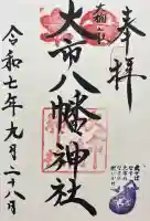 大市八幡神社の御朱印