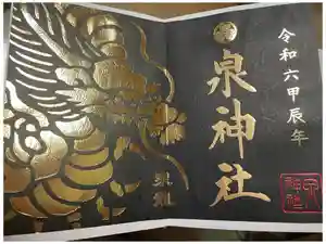 泉神社の御朱印