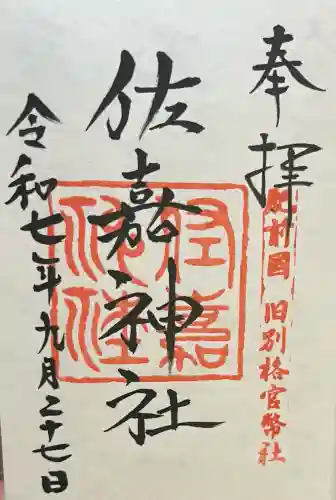 佐嘉神社・松原神社(佐賀県)