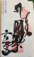 善楽寺の御朱印