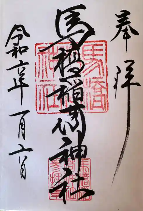 馬橋稲荷神社(東京都)