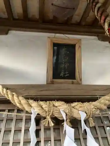 太白神社(石関)(栃木県)