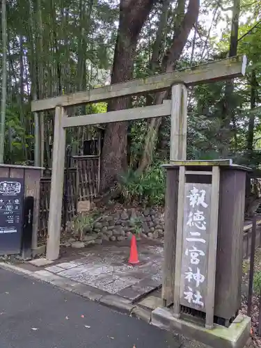 報徳二宮神社の鳥居