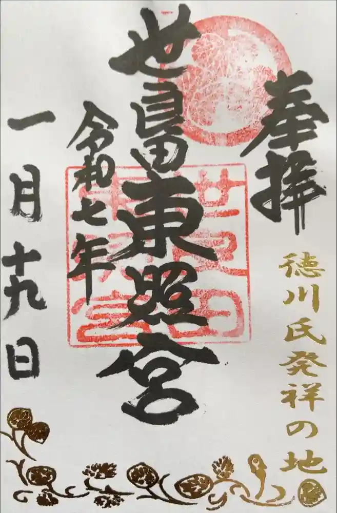 世良田東照宮の御朱印