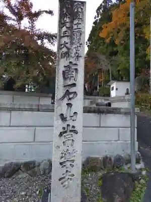 【公式】龍門院常楽寺（秩父札所十一番）(埼玉県)