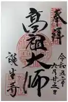 誕生寺の御朱印