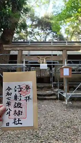 伊射波神社の御朱印