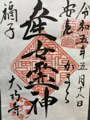 大巧寺(神奈川県)