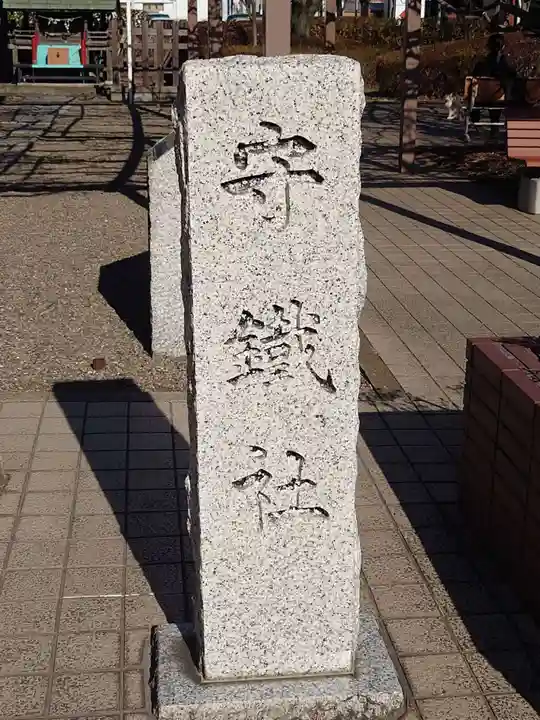 守鐵社(栃木県)