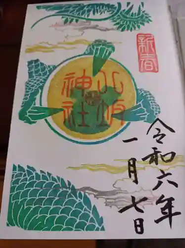 今泉八坂神社の御朱印
