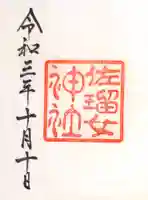 猿田彦神社の御朱印