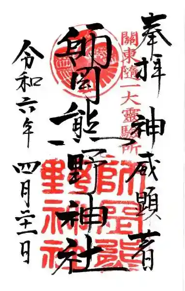 師岡熊野神社(神奈川県)