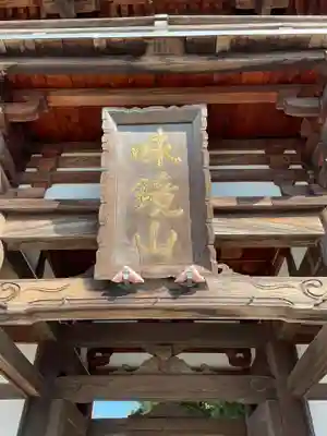 味鏡山 護國院(愛知県)