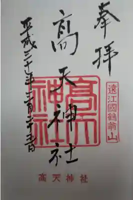 高天神社の御朱印