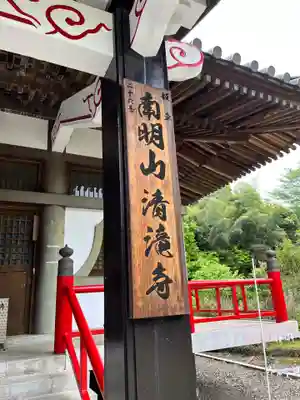 清滝寺(茨城県)