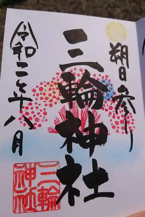 三輪神社の御朱印